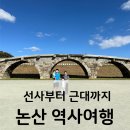 한국하우톤노동조합 | 논산 역사여행 선사부터 근대까지 / 논산 아이와 가볼만한 곳