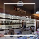 광주대로 15 | 광주 가성비 안경점 아이피아 광주대점에서 안경알 바꾸기