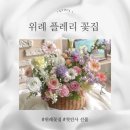 씨유 위례35단지점 | 위례 플레리 꽃집 첫인사 선물 꽃바구니 2번째 주문 후기