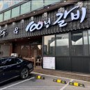 100년한우&100년갈비 이미지