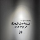 래디언스관광호텔 이미지