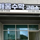 나눔수학교습소 이미지