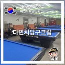 다빈치당구크럽