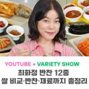 곡성-203 | 최화정 유튜브 밥반찬 12종과 쌀 비교·반찬·솥밥 재료 까지 총정리
