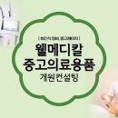 웰메디칼 이미지