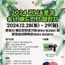 2024 리닝&amp;문경 송년 배드민턴 챌린지(대회 포스터) 이미지