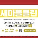 입주청소새마을클린 - 관악구 신림로56길 32 | 입주청소새마을클린