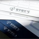 법무법인빛평택지사 이미지