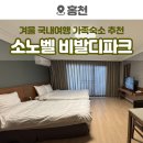 다부마트 | 강원도 가족여행 추천, 비발디파크 소노벨 B동 객실 뷰 & 준비물 꿀팁(feat. 스프링 특가)
