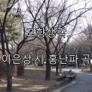 고향 생각(이은상 작시, 홍난파 작곡) 이미지