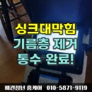 경기도 수원시 팔달구 권선로 | 수원 장안구 조원동 싱크대막힘 악취가 올라온 진짜 이유 배관스켈링으로 끝낸 후기