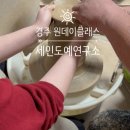도예전시장가마 | [경북/경주] 경주원데이클래스 추천! 세인도예연구소에서 경주도자기체험 직접 해봤어요