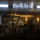 스시누리 이미지