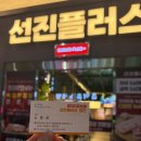 선진플러스 | 광주)첨단지구맛집 선진플러스 첨단본점, 숙성 삼겹살 제대로 먹은 후기