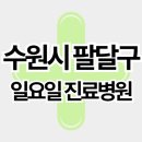 의료법인은산의료재단 한사랑의원 | 수원시 팔달구 주말 일요일 진료병원 리스트 (인계동, 교동, 고등동, 지동 등)