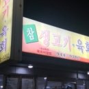 참생고기집