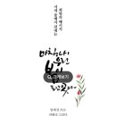 ＜마침내 우린 봄이 되고 있다＞ 양재성 저자, 전혜성 삽화 저 | 비채나 | 2023 이미지