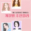 아름포미퍼스널컬러