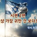 시편2편 (세상 가장 귀한 것 보다도) 작사,작곡 JANE 이미지