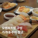 제주시청초밥 찾다가 간 오렌찌, 메뉴 구성과 주차 참고 후기