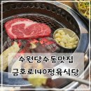 금호로 | [수원 당수동 맛집] 샐러드바 셀프 코너가 매력있는 금호로140정육식당 내돈내산