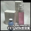 파란메디칼(주) | 에프이티 FET NMN화장품 24아워 앰플미스트 트러블리스 앰플