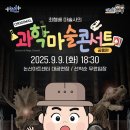 최형배의 과학마술콘서트 이미지