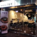 중원공업사 직원조합 | 모란 곱창전골 맛집 :) 진솔정, 모란 술집 솔직 후기