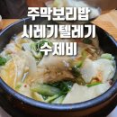 부부보리밥수제비 이미지