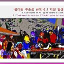 최철주 카툰 만평 [1] 지진발생·地震發生: 2019년4월 필리핀 루손섬에 규모 6.1의 지진 즉 지진이 필리핀 중부를 강타했다. 이미지