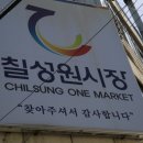 칠성원시장 이미지