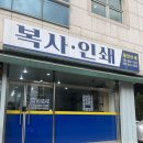 [서울/삼전동, 석촌고분역] 제일 인쇄사(인쇄•복사•스캔)
