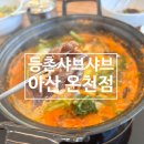 등촌샤브칼국수 온천점