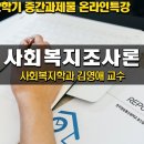 [사회복지조사론] 중간과제물 참고하세요 이미지