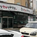 한우식육식당 이미지