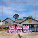 전북 남원 식당, 달빛에 구운 고등어 다녀온 후기(ft.메뉴판)