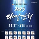 2023년 다니엘 기도회 이미지