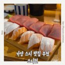 스시현 | 강서구 가양 스시 맛집 추천, 스시현 내돈내산 후기(연어,참치,타코와사비)