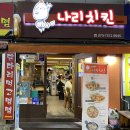 맛나리치킨 이미지