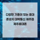 대박정보통신 | 다양한 기종이 있는 휴대폰성지 대박통신 제주점 제주휴대폰