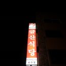 금산식당 이미지