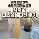 유진서적 | 메시지성경 파스텔에디션 5권 세트 후기 — 읽기 좋은 번역, 손에 딱 잡히는 크기 / 요리바리의 기록