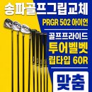 송파 골프 그립 교체｜PRGR 502 아이언 골프프라이드 투어 벨벳 립 타입 60X 맞춤 그립 교체 후기
