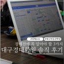 소자본으로 시작하는 실전 부동산경매 | 부동산 경매, 시작 전에 꼭 알아야 할 3가지 대구경매학원 GK 고호정대표 수강 후기