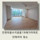 월드빌 1차 | 용인 상현동 만현마을수지쌍용1차예가 32평 올인테리어청소, 분진과의 전쟁 완승 후기