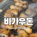 K마디병원 맞은편 | [구리 맛집] 삼겹살 목살 맛집 &lt;비가우돈&gt; 방문 후기