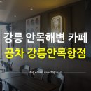 강릉 안목해변 카페 ; &#39;공차 강릉안목항점&#39; 바다보며 버블티 한잔