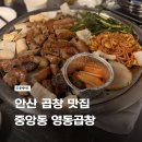 안산곱창 맛집 영동곱창 - 중앙동 곱창골목 찐맛집 후기