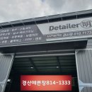 디테일러 명 경산점 이미지
