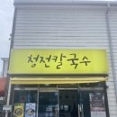 청전칼국수